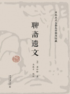 cover image of 日本庆应义塾大学图书馆藏聊斋遗文